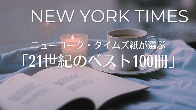 ニューヨークタイムズ紙が選ぶ「21世紀のベスト100冊」日本語訳がある本の一覧表(洋書)
