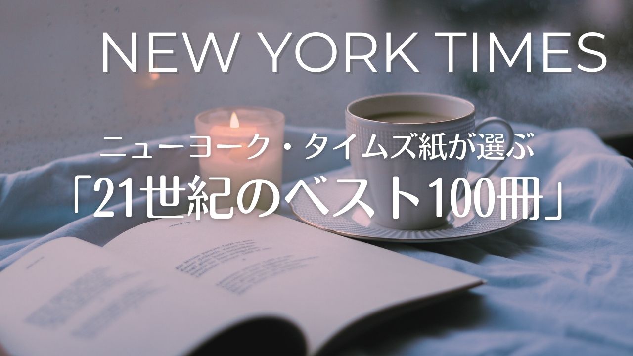 ニューヨークタイムズ紙が選ぶ「21世紀のベスト100冊」日本語訳がある本の一覧表（洋書）