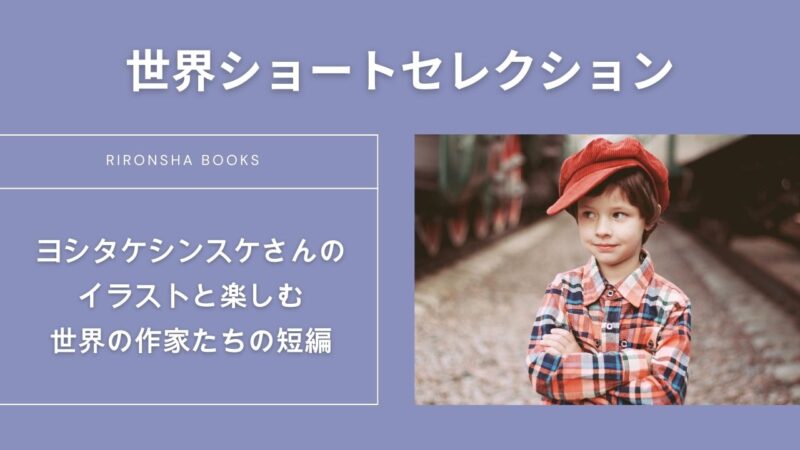 理論社「世界ショートセレクション」の一覧表――ヨシタケシンスケ×世界の名作短編