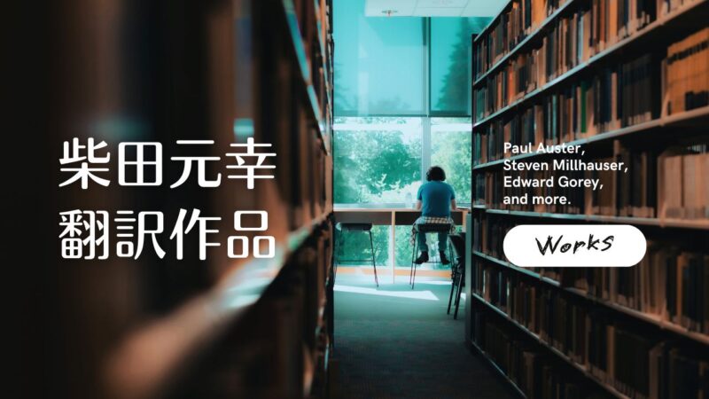 柴田元幸さんの翻訳作品一覧――ポール・オースター、エドワード・ゴーリー、スティーヴン・ミルハウザーと村上春樹