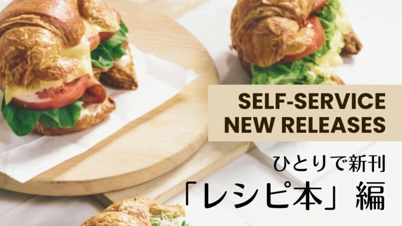 ひとりで新刊「レシピ本」編――料理、お菓子作りの本と雑誌、食べものエッセイ