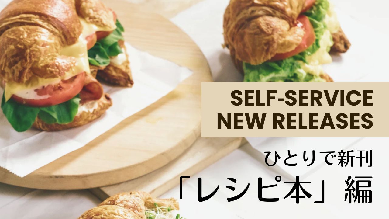 ひとりで新刊「レシピ本」編――料理、お菓子作りの本と雑誌、食べものエッセイ