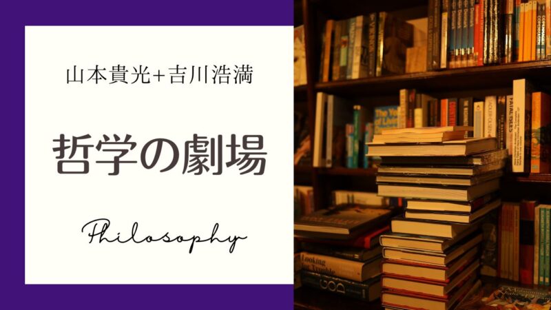 山本貴光＋吉川浩満「哲学の劇場」のブックリスト――人文書の名著とおすすめ一覧表