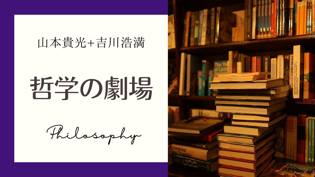 山本貴光＋吉川浩満「哲学の劇場」のブックリスト――人文書の名著とおすすめノンフィクション一覧表