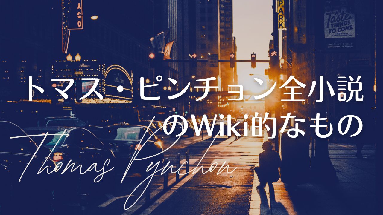 トマス・ピンチョン全小説のWiki的なもの（攻略サイト）――試し読み、主要人物の相関図ほか