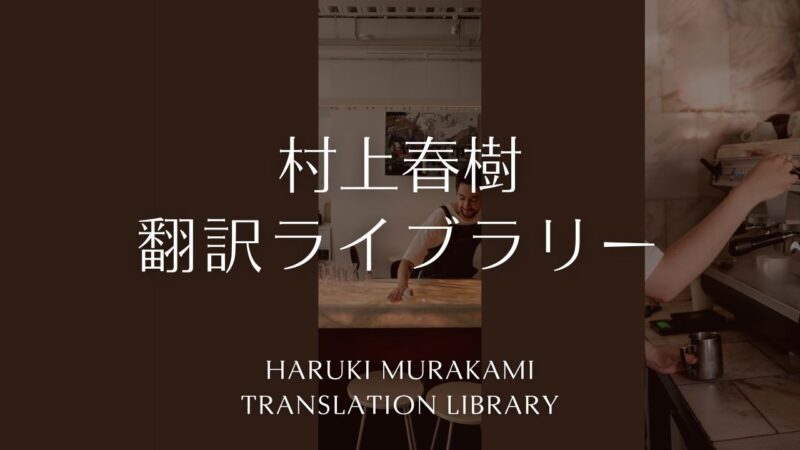 「村上翻訳ライブラリー」の一覧表――レイモンド・カーヴァー、スコット・フィッツジェラルドほか