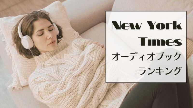 2025年のNYTオーディオブック人気ランキング:洋書ベストセラー/海外小説おすすめAudible