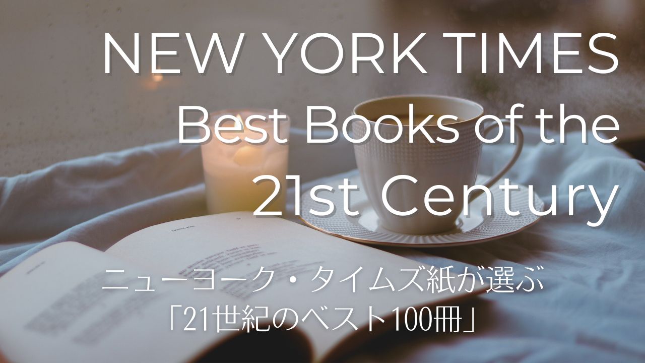 ニューヨークタイムズ紙が選ぶ「21世紀のベスト100冊」日本語訳がある本の一覧表（洋書）