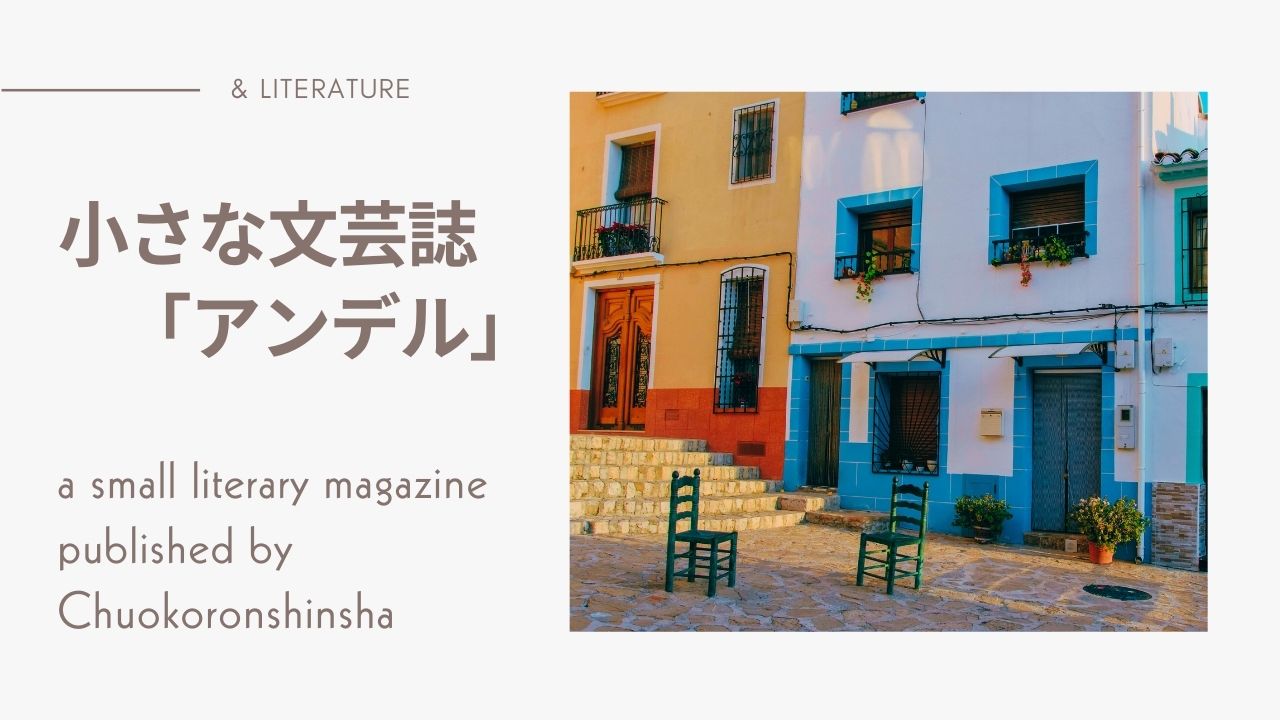小さな文芸誌「アンデル」の一覧表――中央公論新社の雑誌の最新号とバックナンバー、書籍化作品