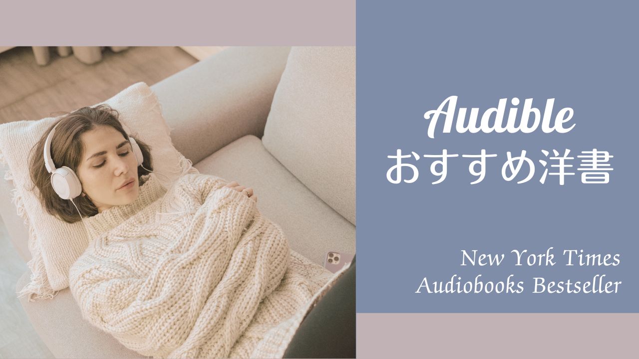 Audibleおすすめ洋書――2025年NYTオーディオブック・ベストセラーランキング