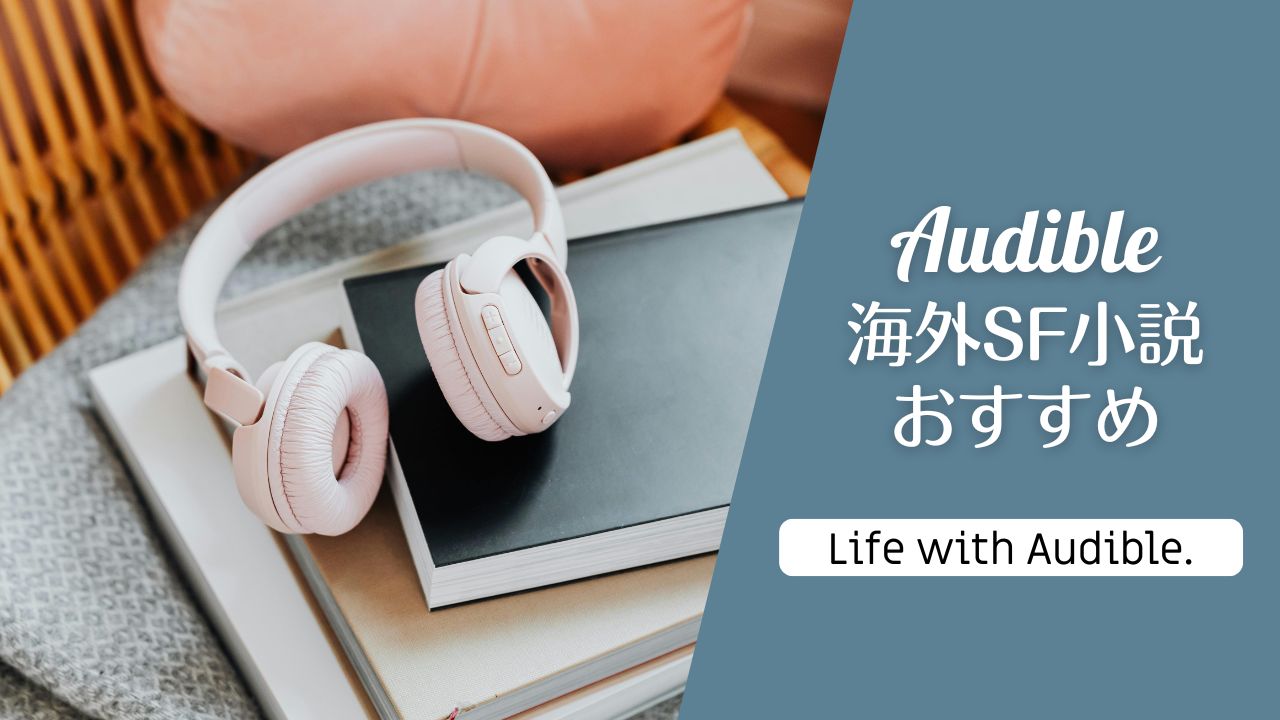 Audibleおすすめ海外SF小説――作家名で探せる一覧表／海外文学