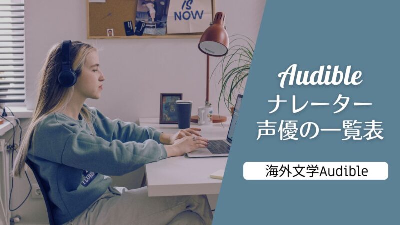 海外文学Audible、ナレーター・声優別の一覧表――有名人、俳優、アナウンサーほか