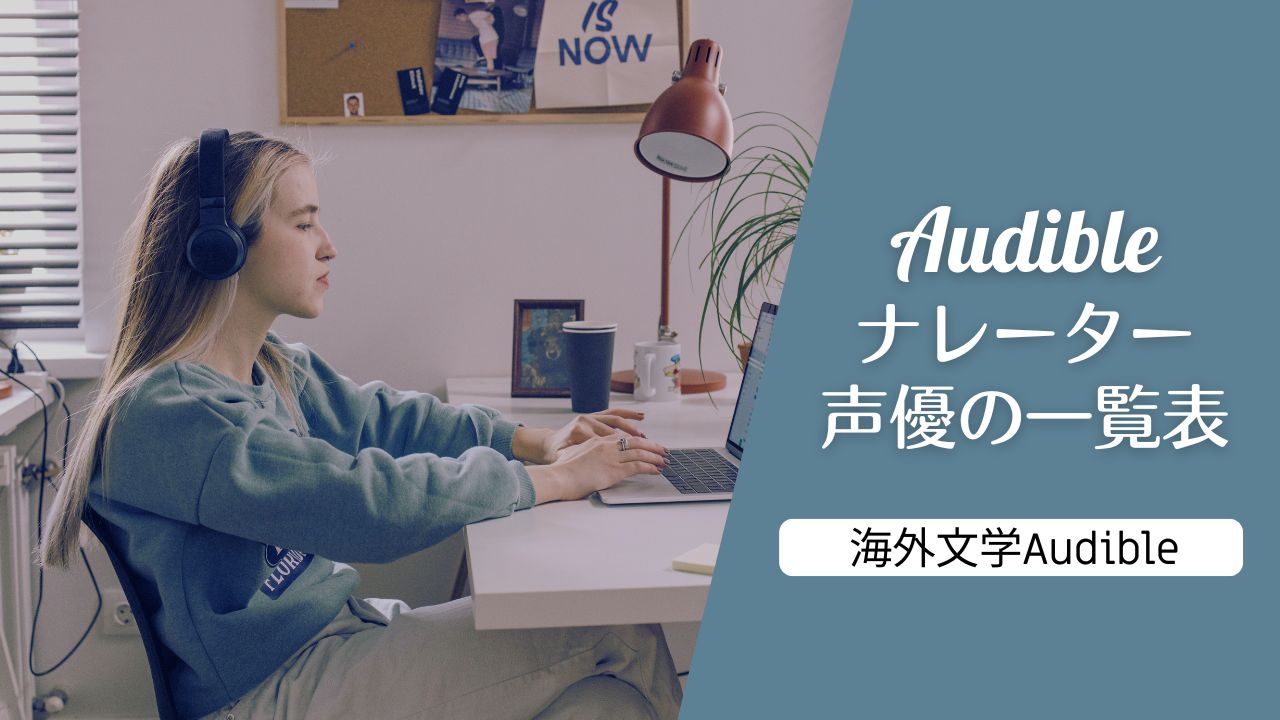 海外文学Audible、ナレーター・声優別の一覧表――有名人、俳優、アナウンサーほか