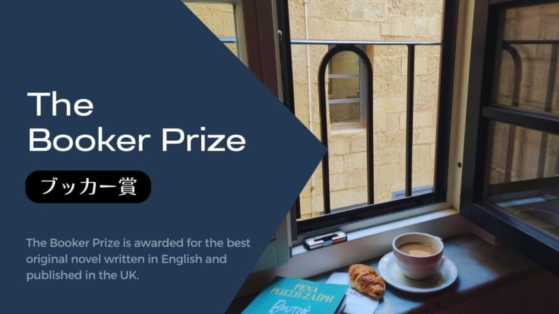 ブッカー賞、歴代受賞作と最終候補作の一覧表