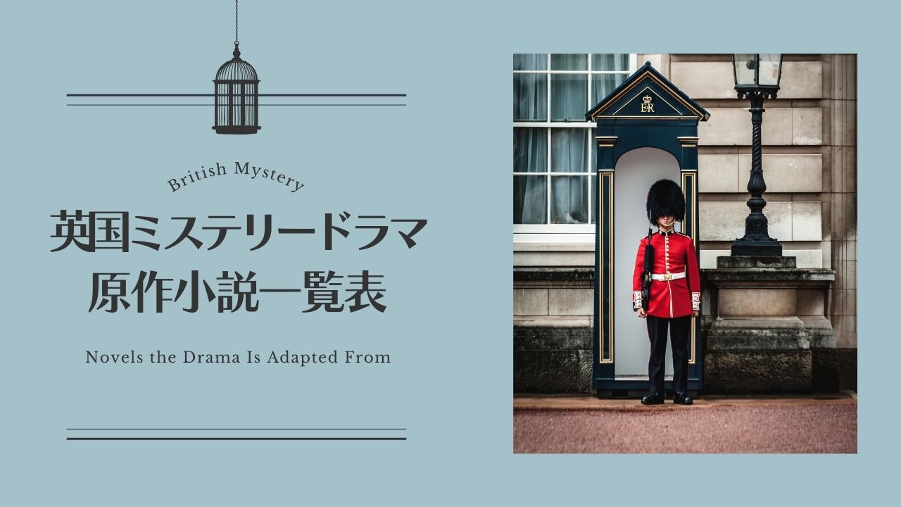 英国ミステリードラマの原作小説一覧表