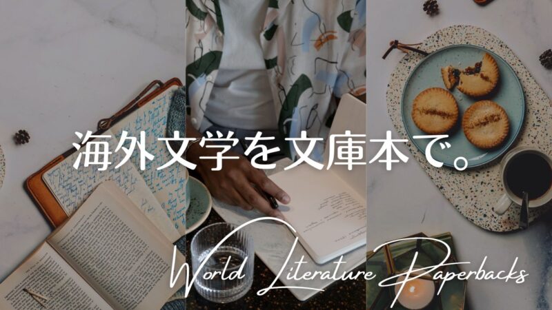 海外文学を文庫本で。――文庫で読む海外小説、新刊とおすすめランキング