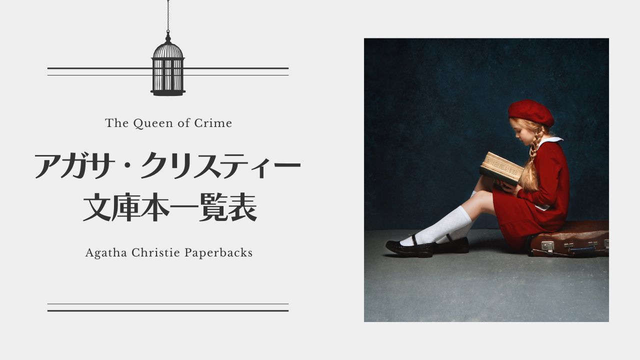 アガサ・クリスティーの文庫本一覧表――ポアロ／マープル分類付き