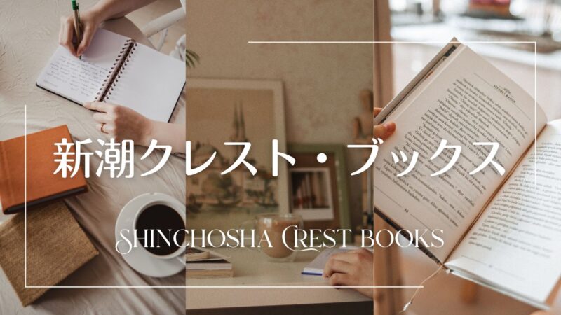 新潮クレスト・ブックスの一覧表/文庫化、新刊おすすめ、フェアのこと