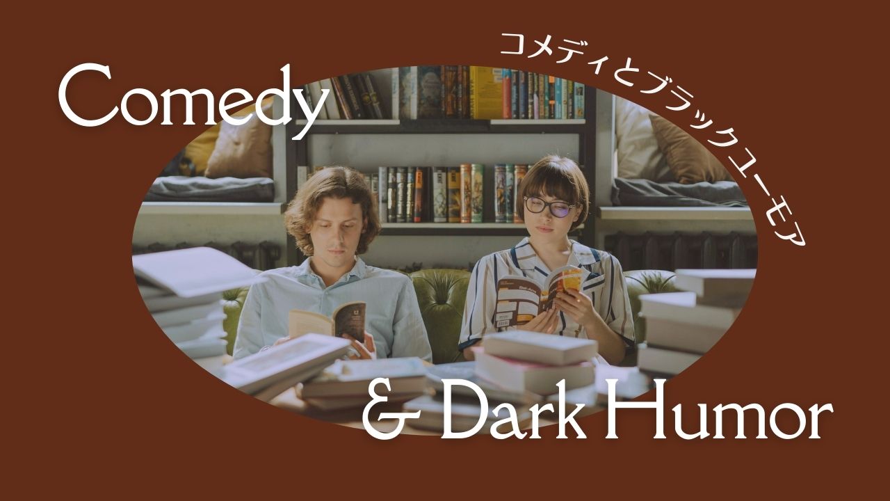 海外コメディ小説とブラックユーモア｜面白い、笑える？小説／洋書と邦訳