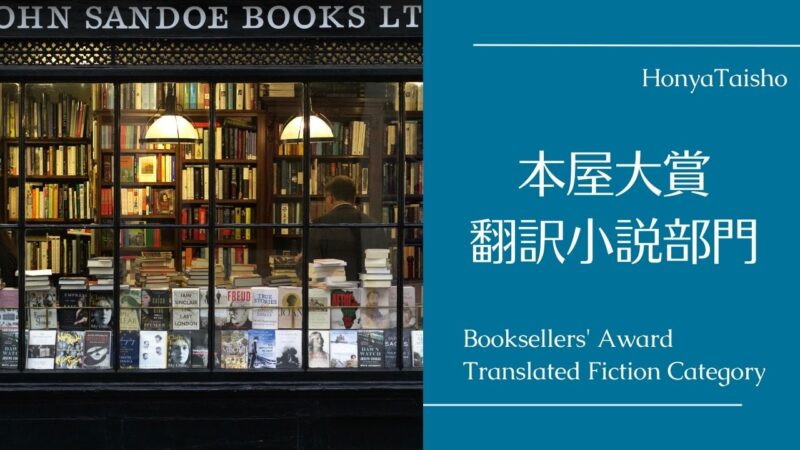 「本屋大賞」翻訳小説部門・歴代受賞作の一覧表