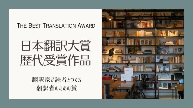 日本翻訳大賞の歴代受賞作品一覧表――翻訳家と読者が作る文学賞