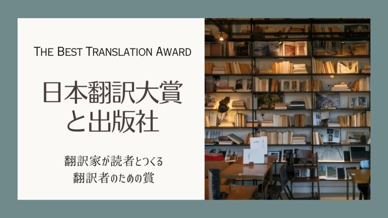 日本翻訳大賞と出版社――対象作品のある出版社の一覧表と月別検索