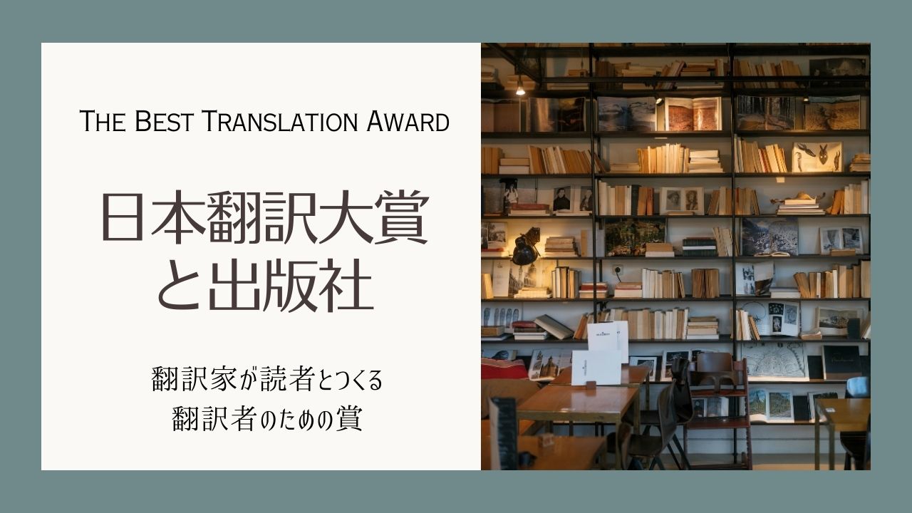 日本翻訳大賞と出版社――対象作品のある出版社の一覧表と月別検索