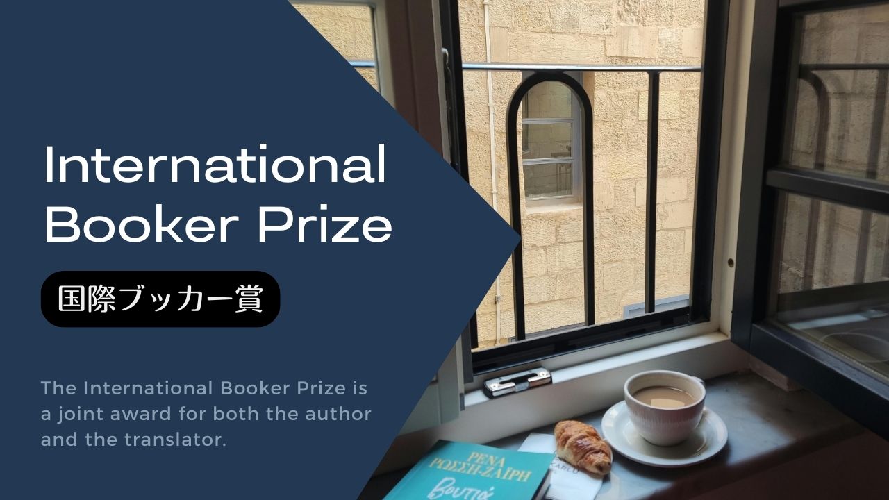 国際ブッカー賞の歴代受賞作と最終候補作の一覧表