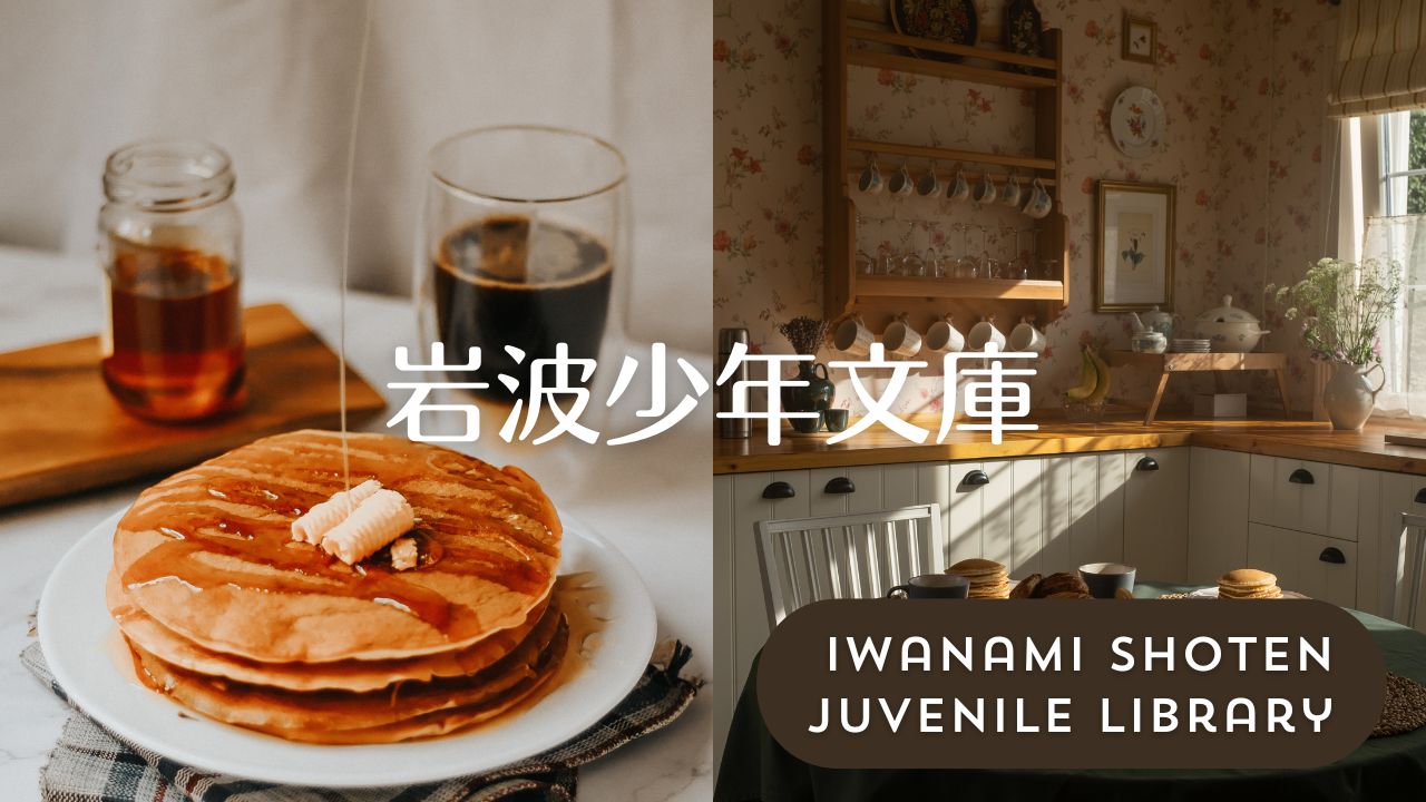 岩波少年文庫の一覧表――新刊案内つき