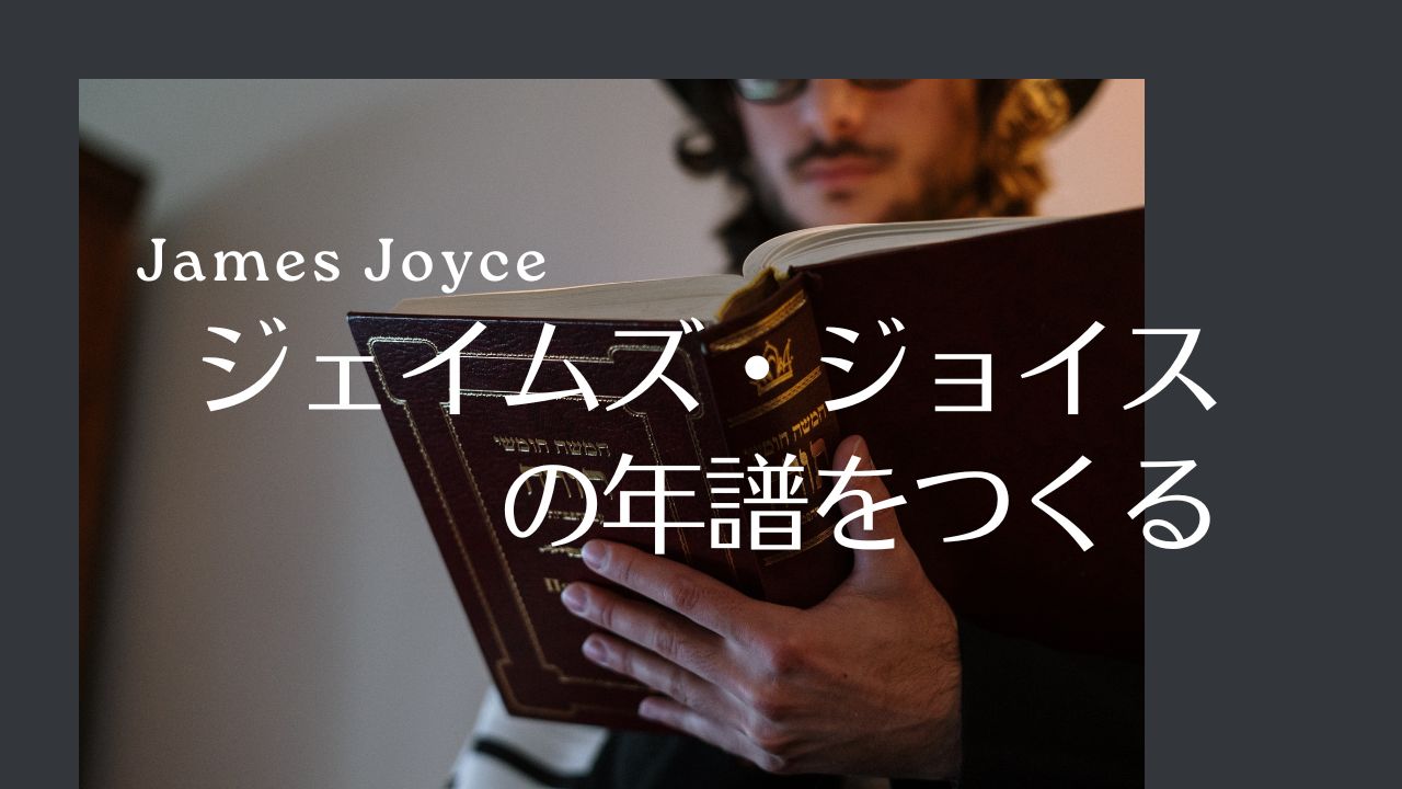 ジェイムズの年譜を作る――ジョイスの現在地がわかる年表 A Chronology of James Joyce