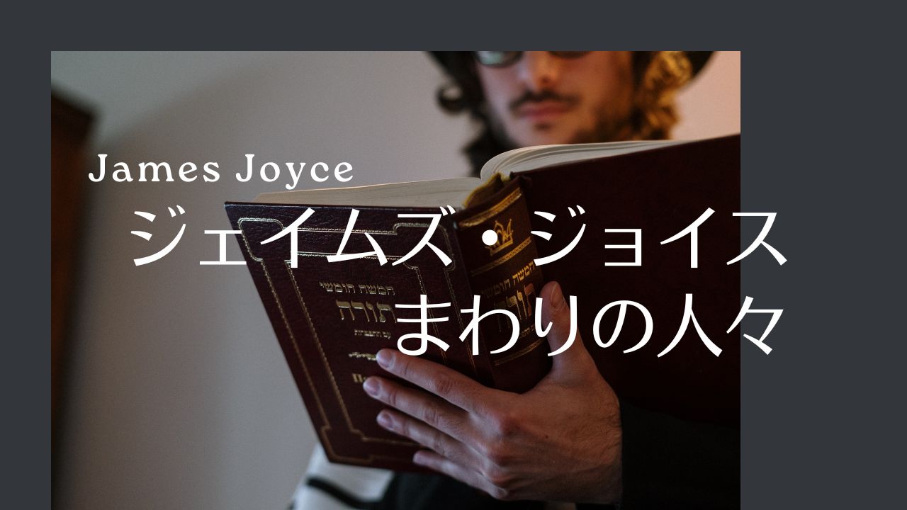 ジェイムズ・ジョイスまわりの人々――ジョイスが影響を与えた／受けた人たち People Around James Joyce