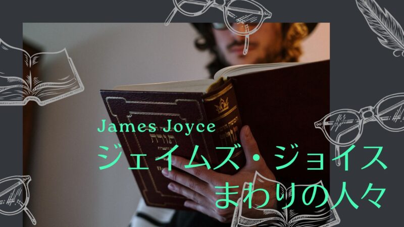 ジェイムズ・ジョイスまわりの人々――現在地がわかる年表と影響を受けた人物