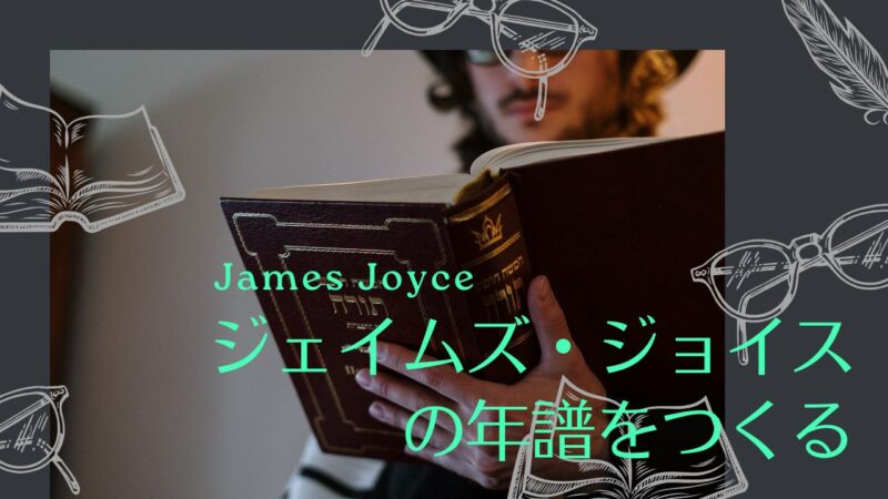 ジェイムズの年譜を作る――ジョイスの現在地がわかる年表