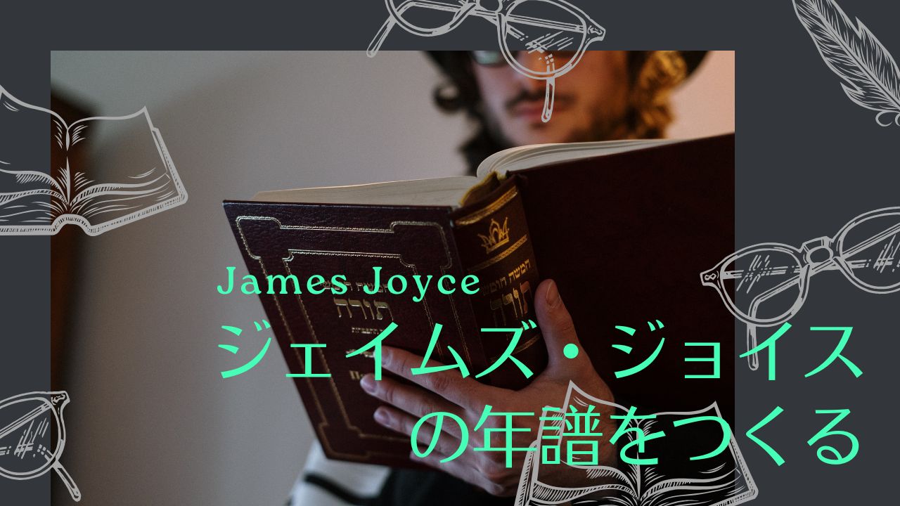 ジェイムズの年譜を作る――ジョイスの現在地がわかる年表
