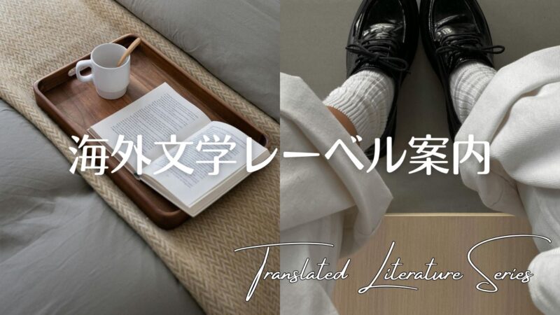 海外文学レーベル案内――出版社別に見る翻訳小説シリーズ、文庫と雑誌のこと