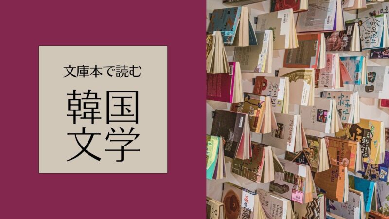 韓国文学を文庫本で読む。――出版社別のおすすめの韓国小説と詩集、文庫化作品の一覧表