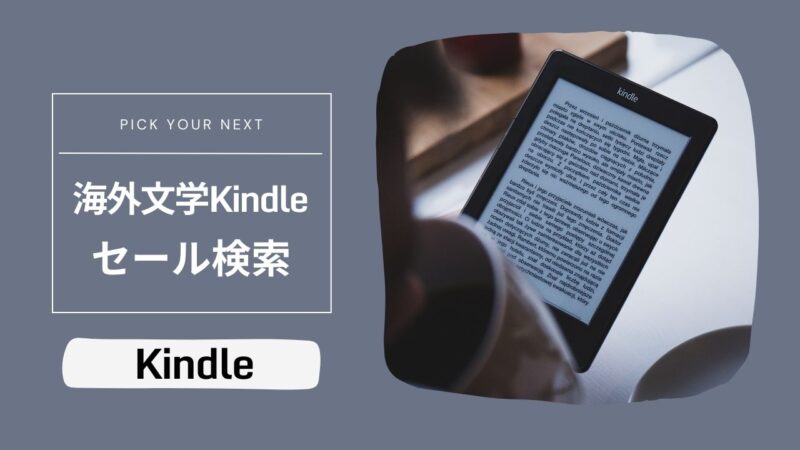 海外文学のKindle本セール検索――ポイント還元とKindle Unlimited