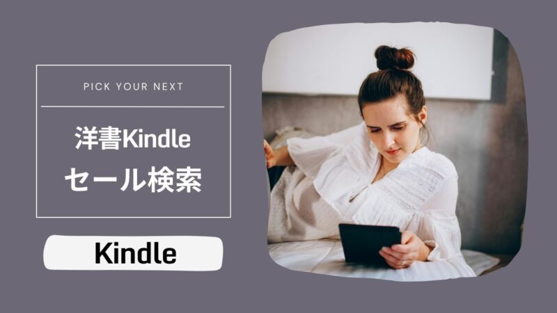 Kindle洋書のセール検索――ポイント還元・Unlimited・Prime Reading