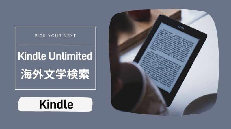 Kindle Unlimitedで読める海外小説――出版社・ジャンル別に探す