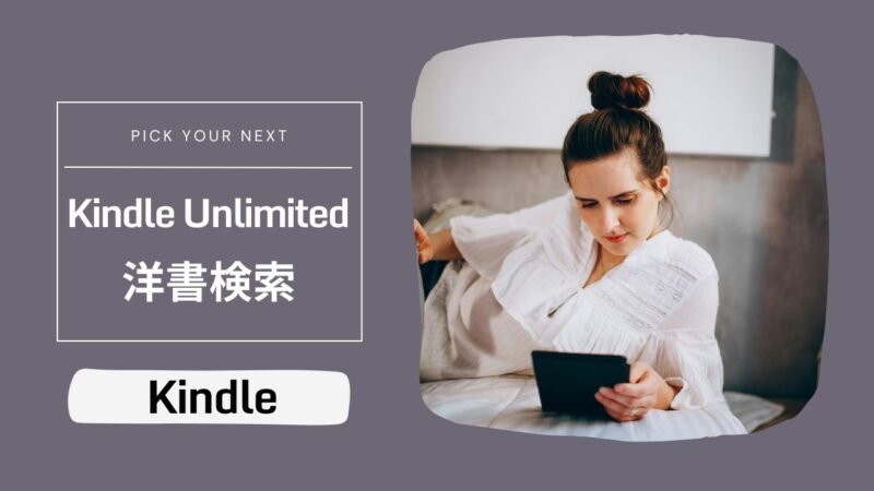 Kindle Unlimitedで読める洋書――ジャンル別検索とPrime Reading