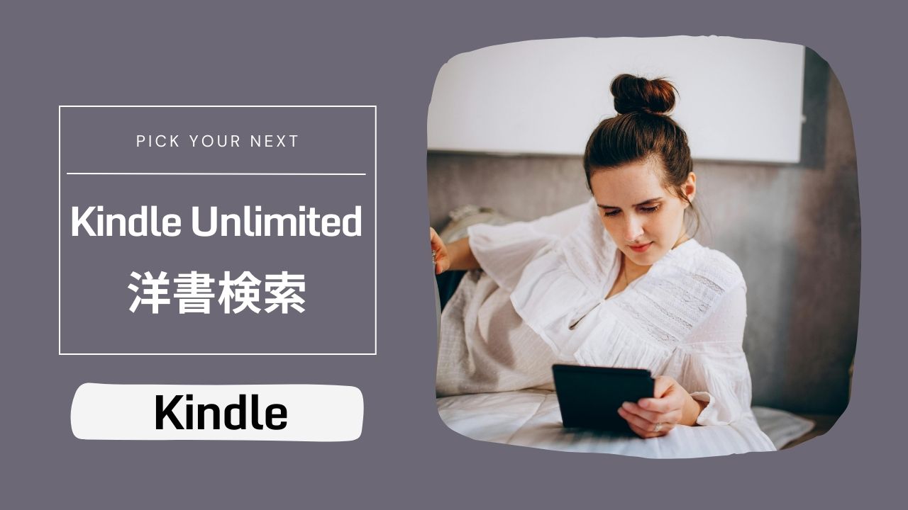 Kindle Unlimitedで読める洋書――ジャンル別検索とPrime Reading