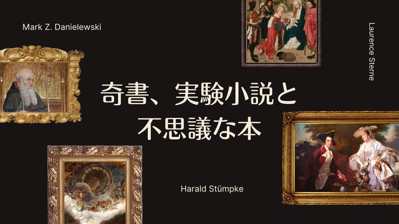 奇書、実験小説と不思議な本の一覧表――装丁から出会う奇書、国会図書館デジタルコレクション