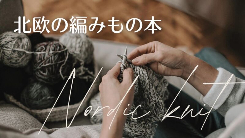 北欧ニットの本の一覧表――ノルディック柄の編みものと、北欧の作家たち