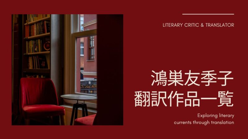 鴻巣友季子さんの翻訳作品一覧――アトウッド、ウルフ、エミリー・ブロンテ、マーガレット・ミッチェルほか