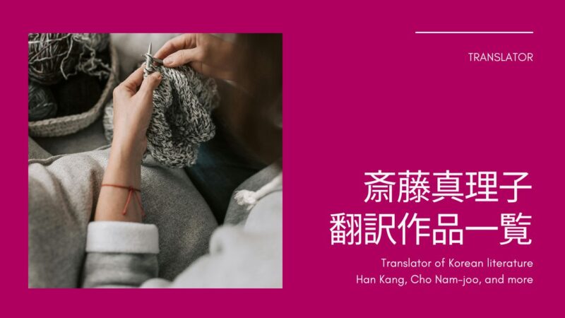 斎藤真理子さんの翻訳作品一覧――韓国文学、ハン・ガン、チョ・ナムジュ、パク・ミンギュほかおすすめ作品