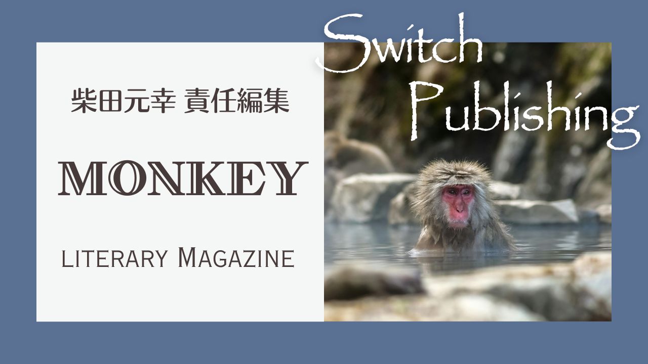 柴田元幸責任編集・文芸誌「MONKEY」最新号とバックナンバー／歴代の特集、表紙絵アーティスト、掲載作家一覧表