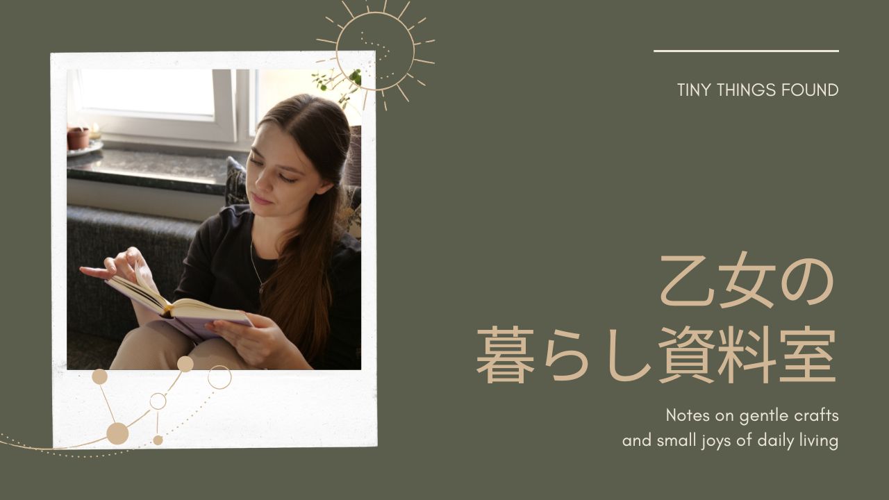 乙女の暮らし資料室――レシピ、手芸本、北欧雑貨と短歌、大人ナチュラルな服のこと