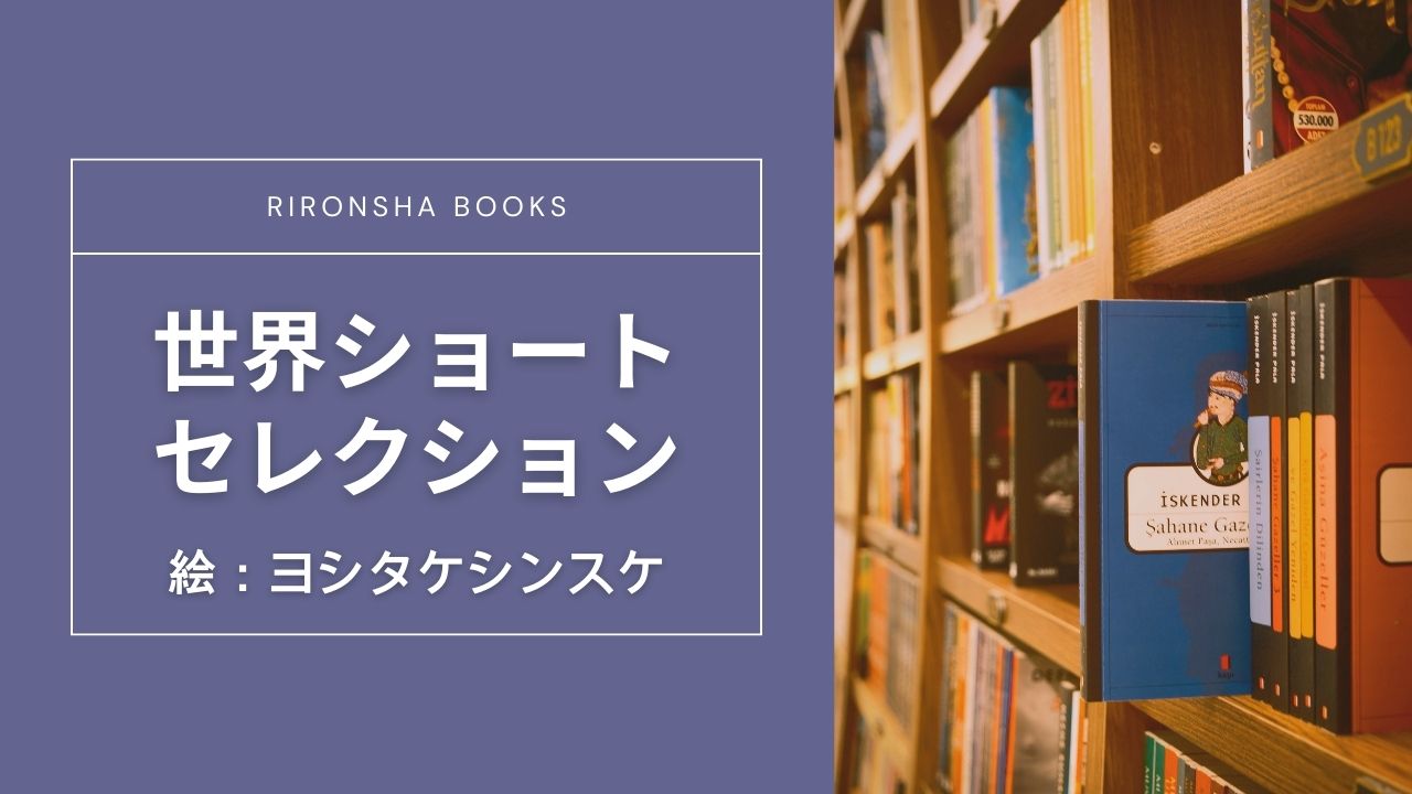 理論社「世界ショートセレクション」の一覧／ヨシタケシンスケグッズの通販取扱店舗メモ（Amazon／楽天市場）
