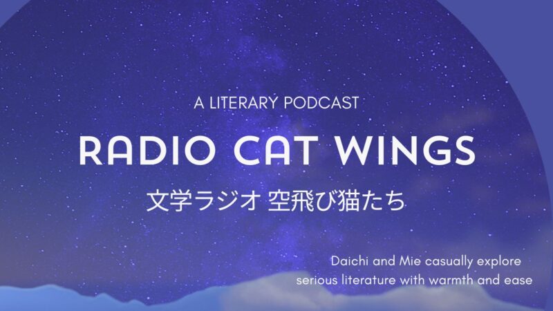 「文学ラジオ空飛び猫たち」と読む海外文学――ポッドキャスト番組の紹介本一覧表