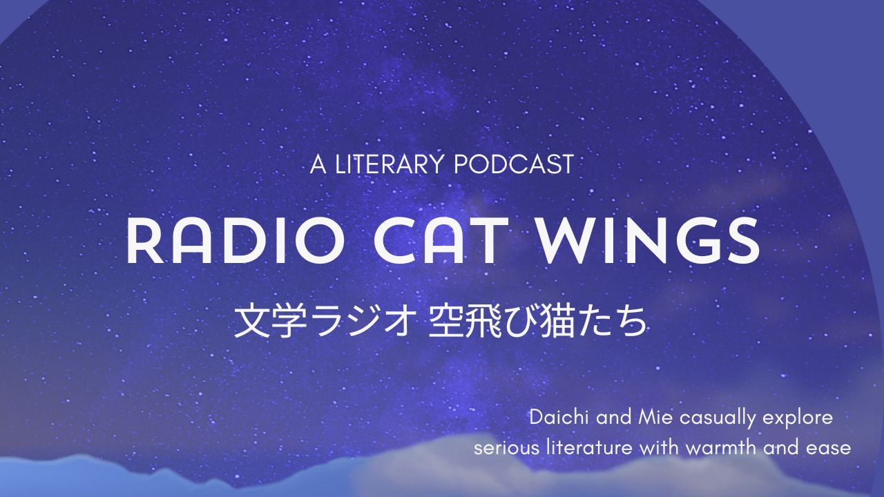 「文学ラジオ空飛び猫たち」と読む海外文学――ポッドキャスト番組の紹介本一覧表